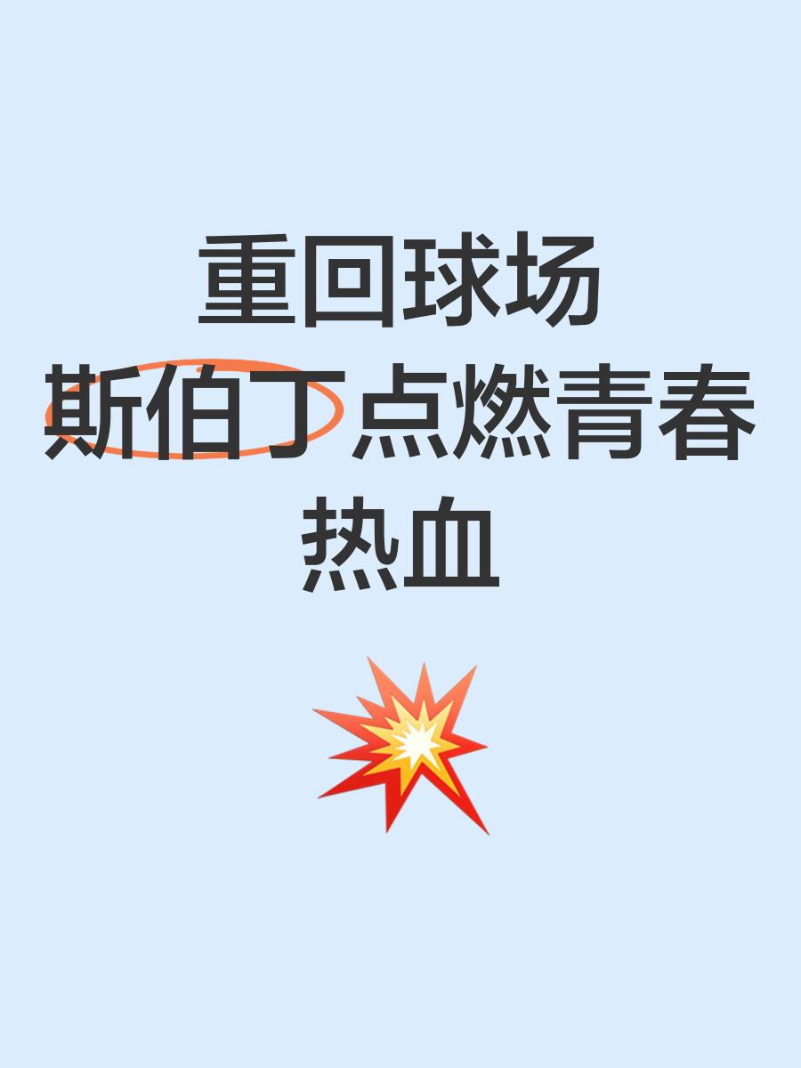 关于球场之上展开热血比拼英雄辈出的信息