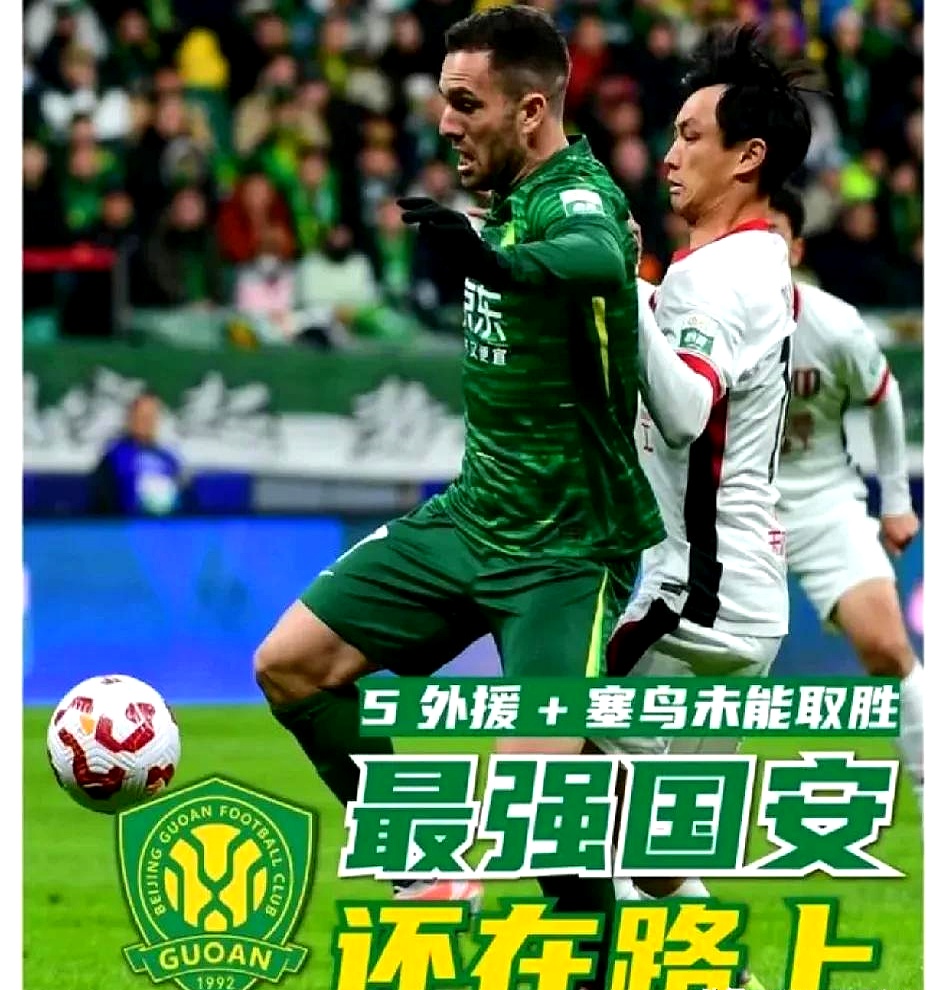 前国安球员破门，帮助球队晋级