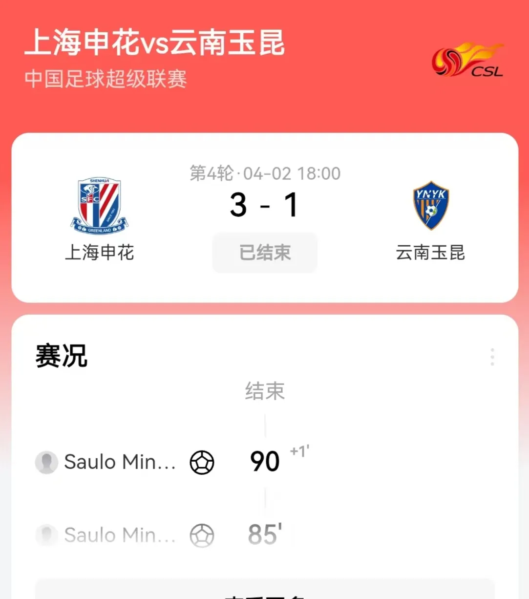 上海申花客场逆转富力，连胜加码登顶的简单介绍